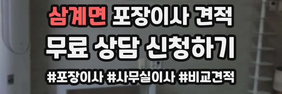삼계면 포장이사 견적