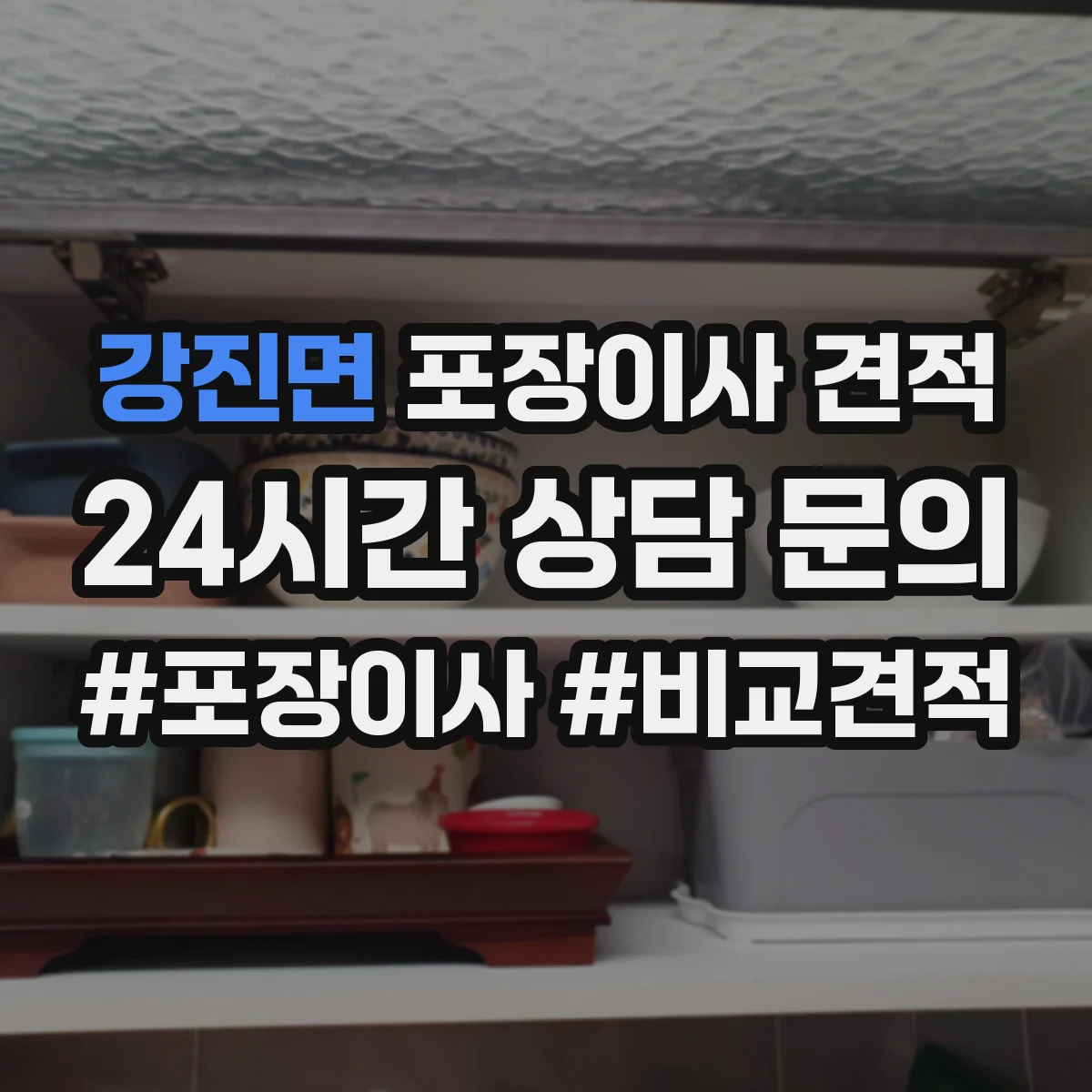 강진면 포장이사 견적