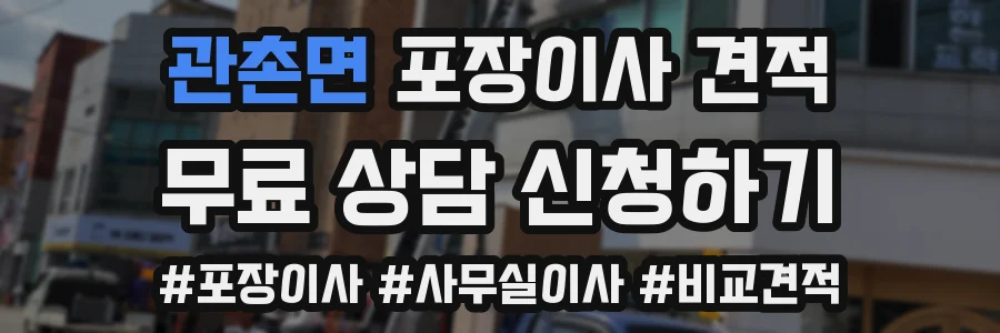 관촌면 포장이사 견적