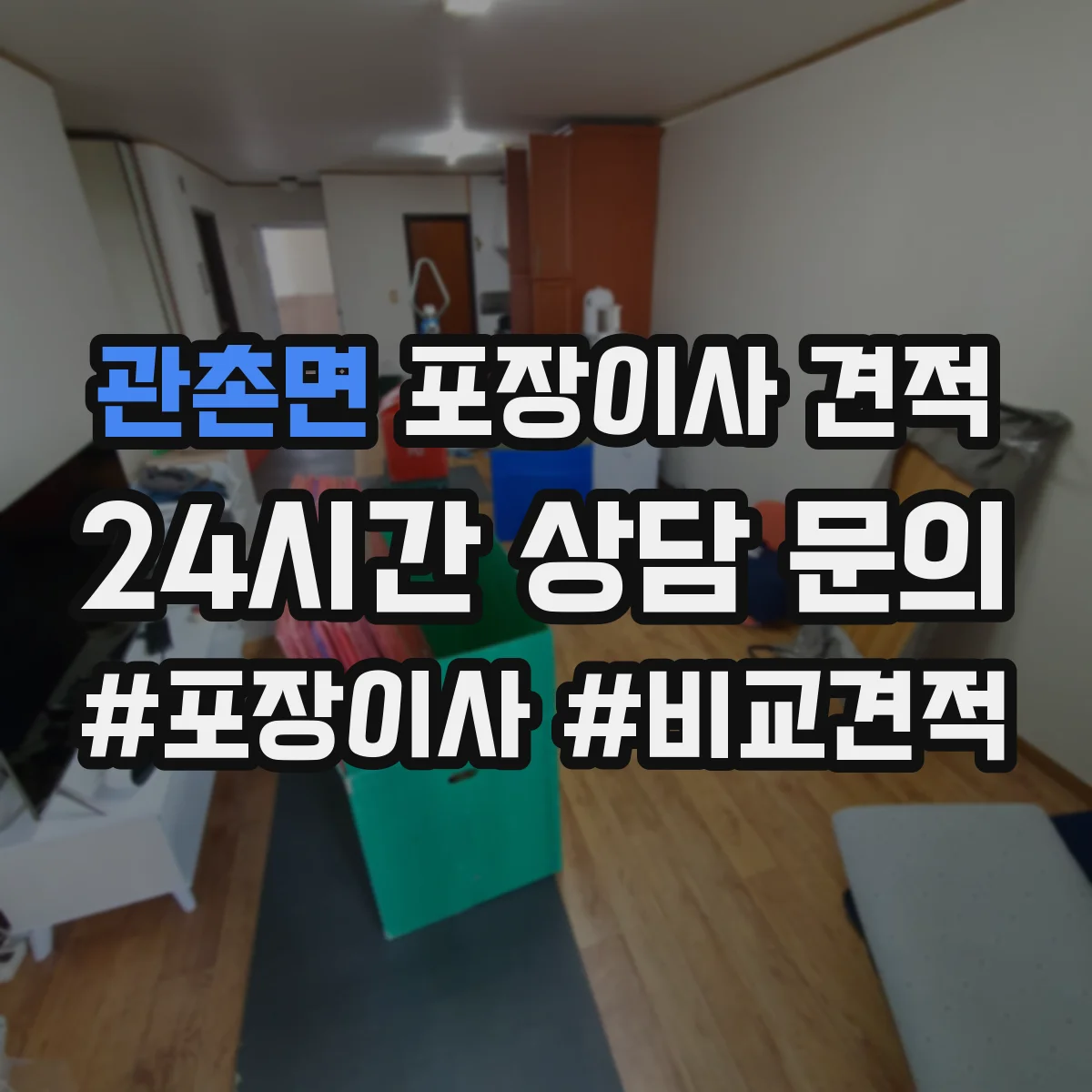 관촌면 포장이사 견적