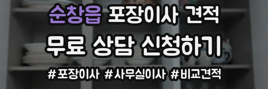 순창읍 포장이사 견적