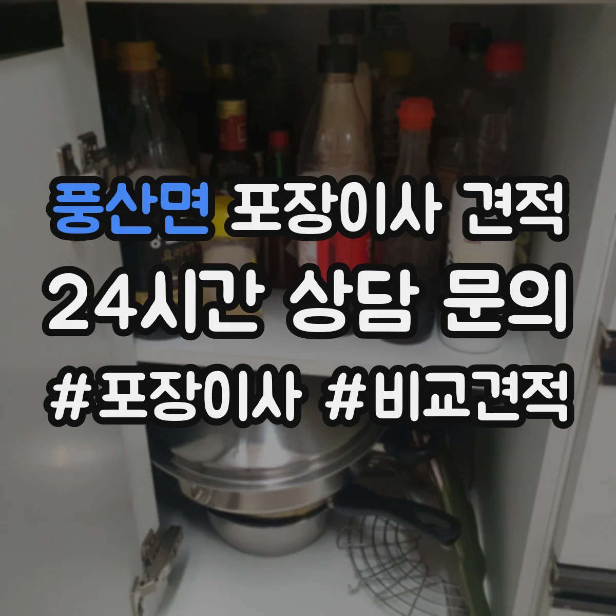풍산면 포장이사 견적