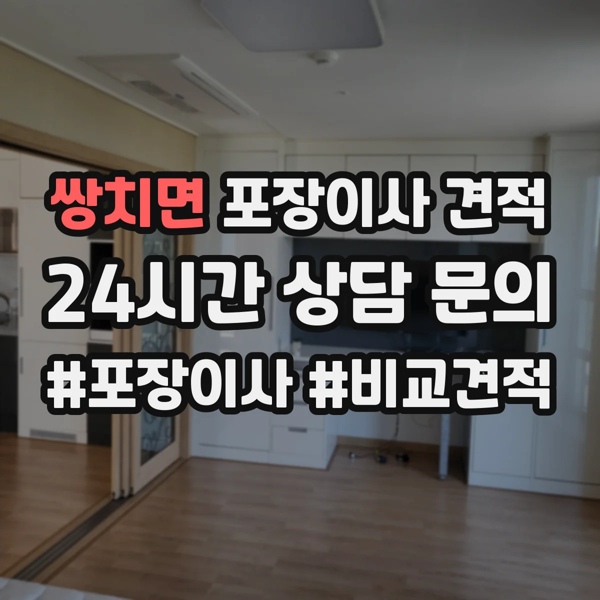 쌍치면 포장이사 견적 입주일 연기·이전 변경하면 얼마가 조정될까