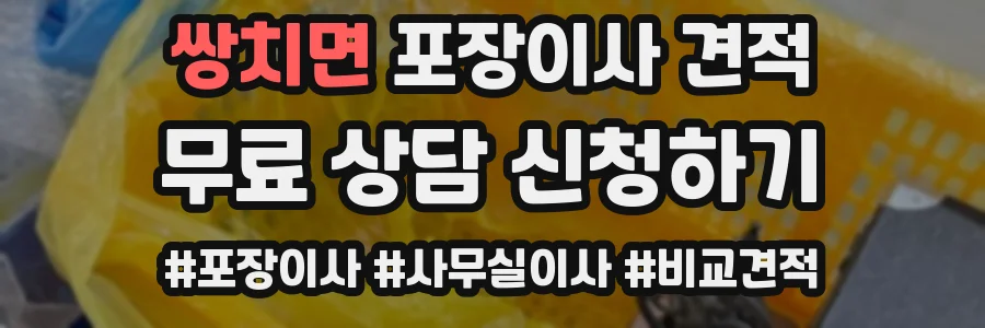 쌍치면 포장이사 견적