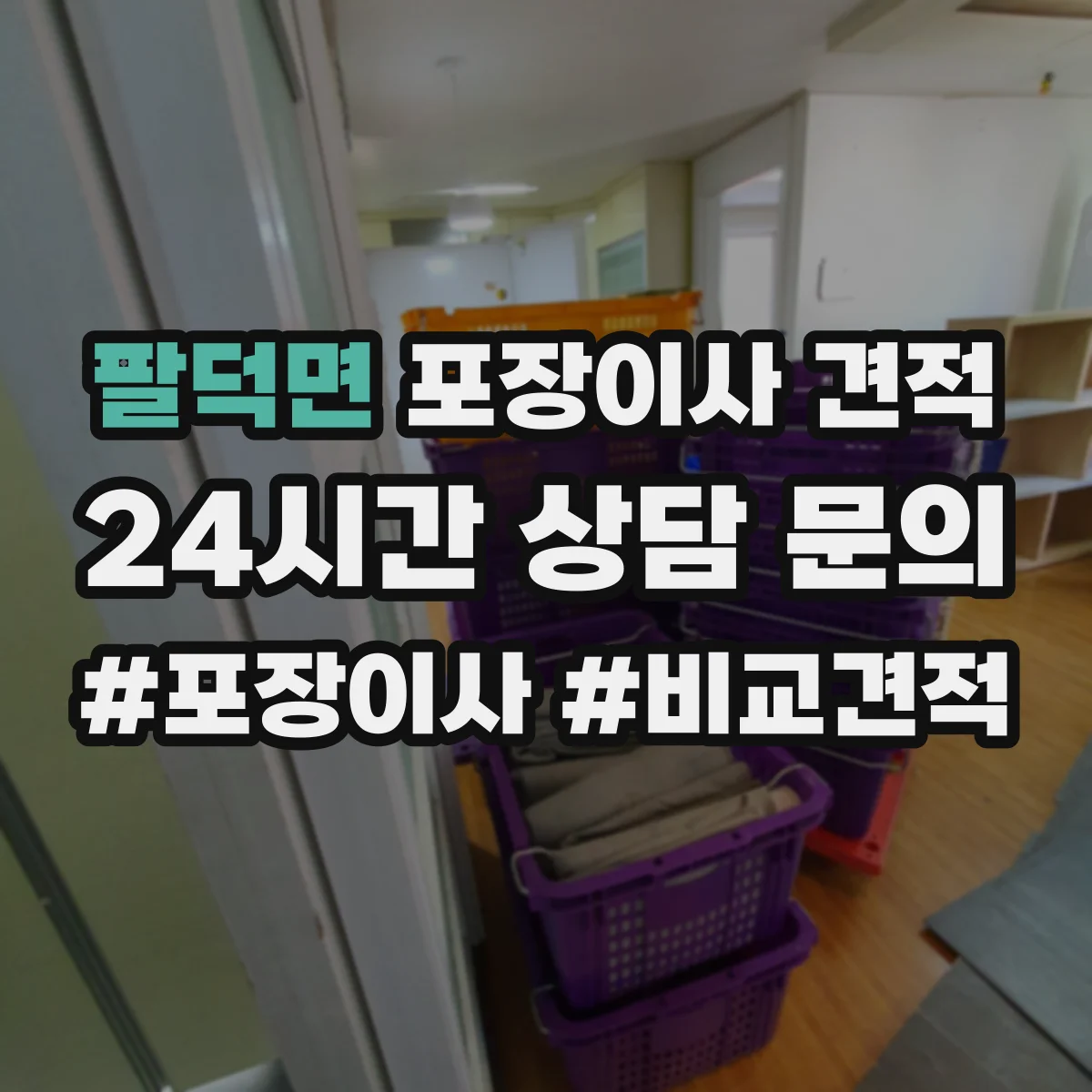 팔덕면 포장이사 견적