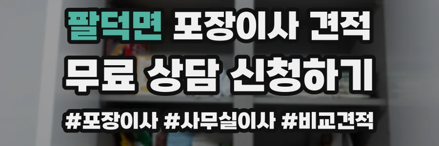 팔덕면 포장이사 견적
