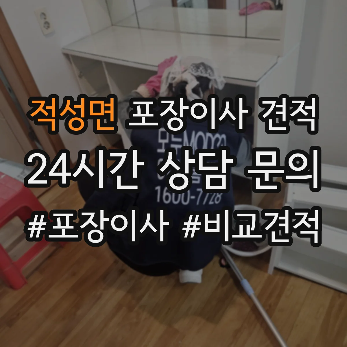 적성면 포장이사 견적 입주일이 급하면 사다리차 포함 비용이 어떻게 달라질까