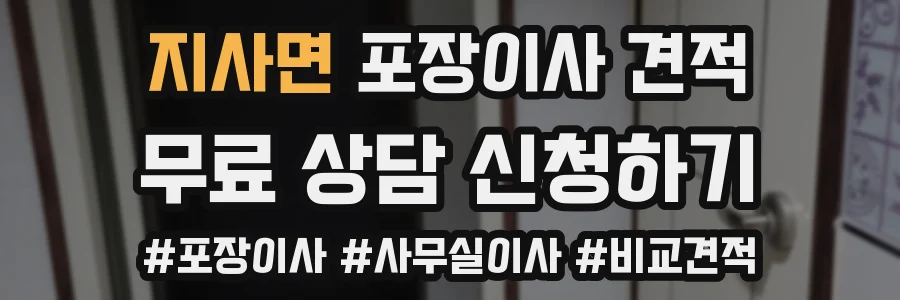 지사면 포장이사 견적