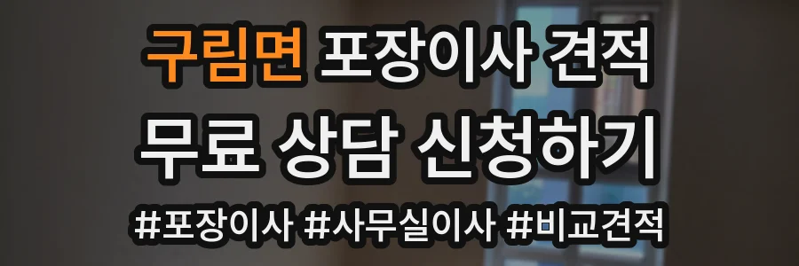 구림면 포장이사 견적