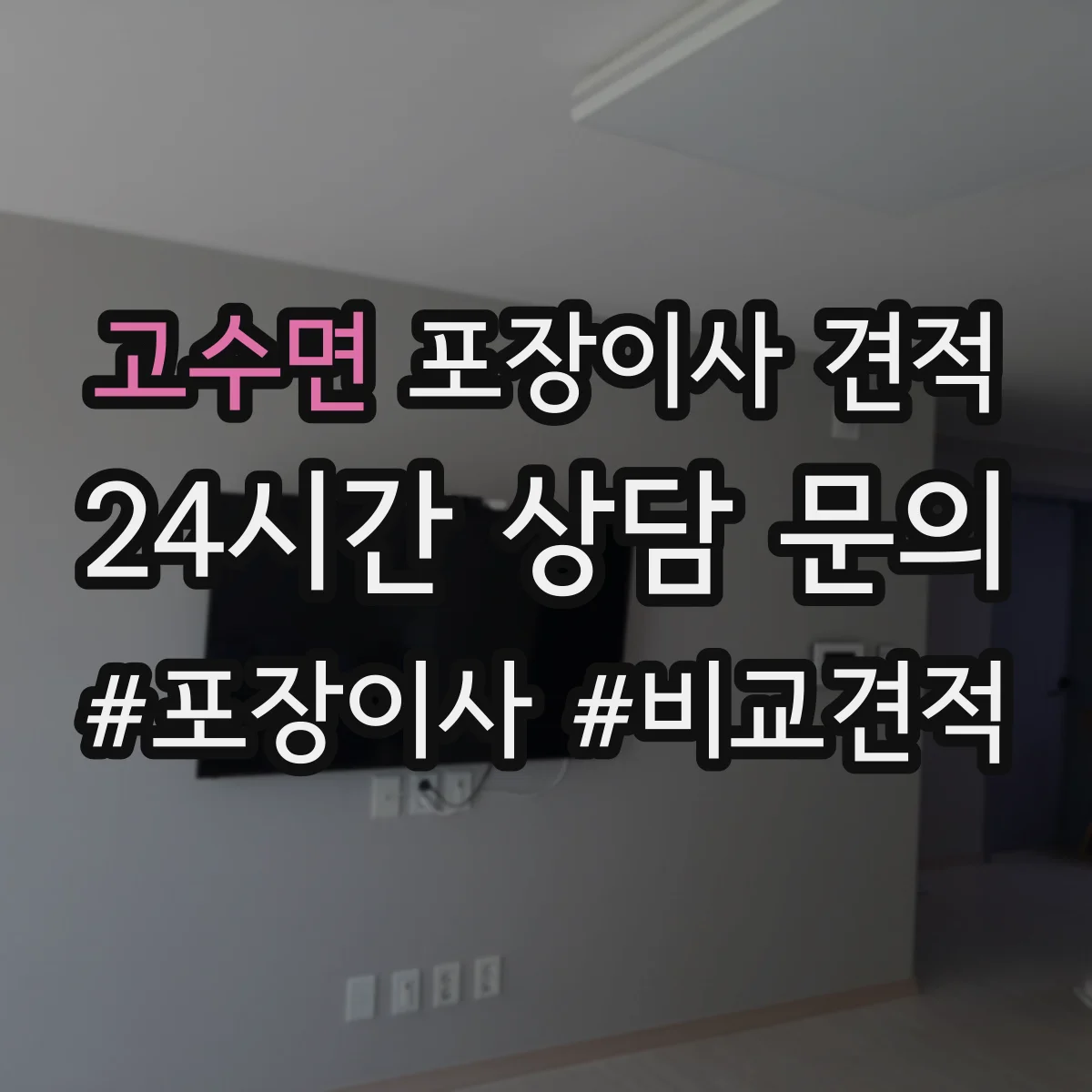 고수면 포장이사 견적 사다리차 유무와 층수에 따른 추가요금 체크