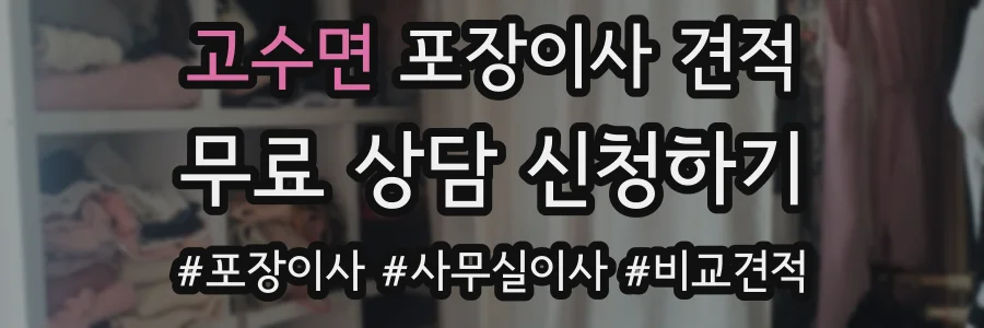 고수면 포장이사 견적