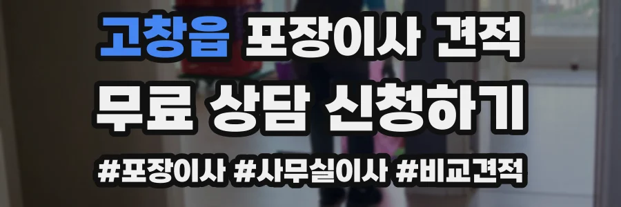 고창읍 포장이사 견적