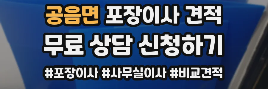 공음면 포장이사 견적