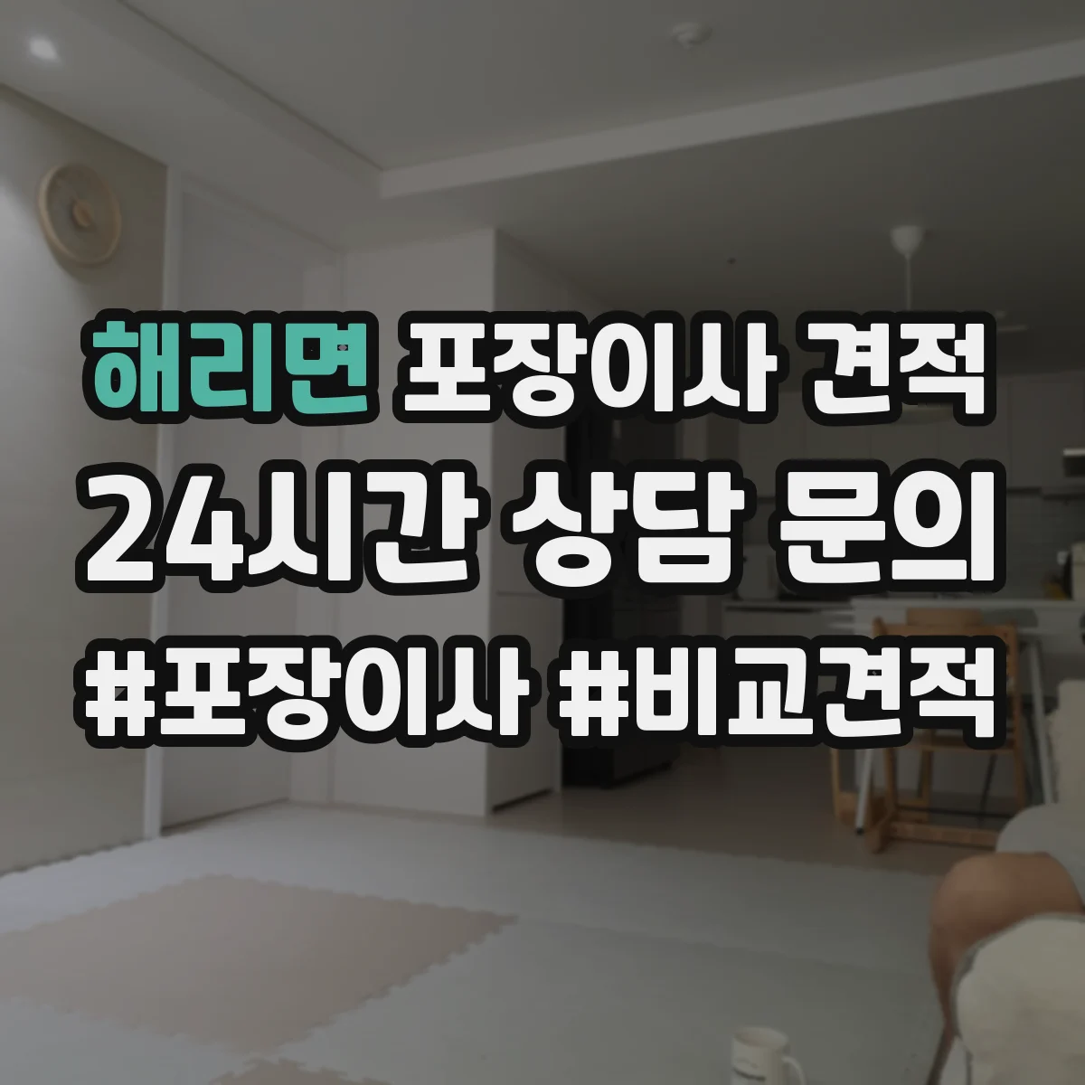해리면 포장이사 견적 반포장·풀포장 선택에 따른 견적 차이