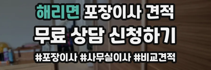 해리면 포장이사 견적