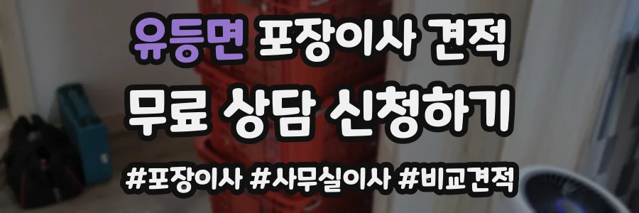 유등면 포장이사 견적