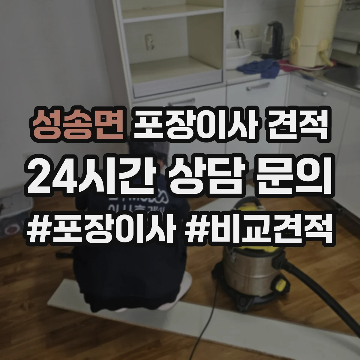 성송면 포장이사 견적