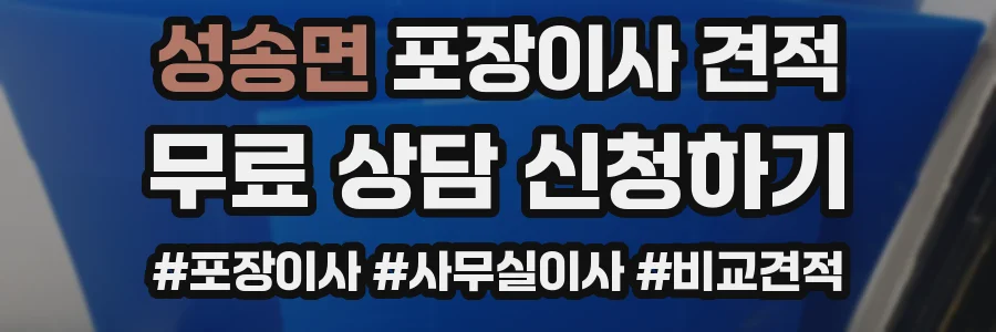 성송면 포장이사 견적