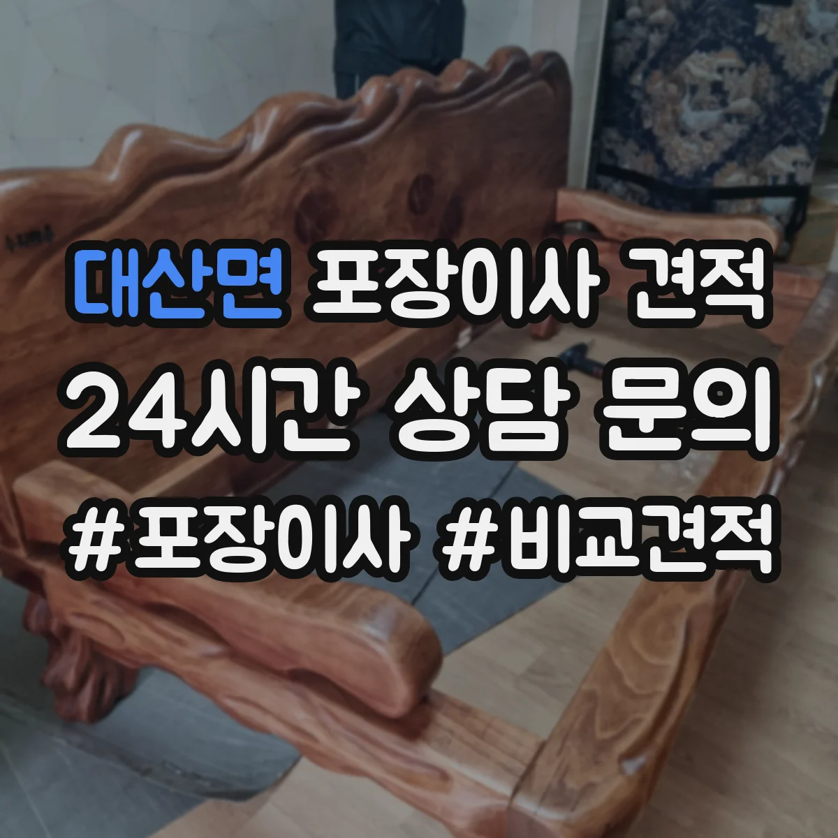 대산면 포장이사 견적