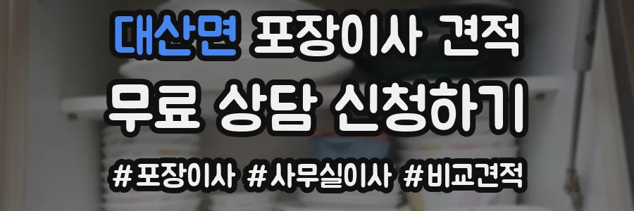 대산면 포장이사 견적