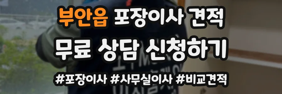 부안읍 포장이사 견적