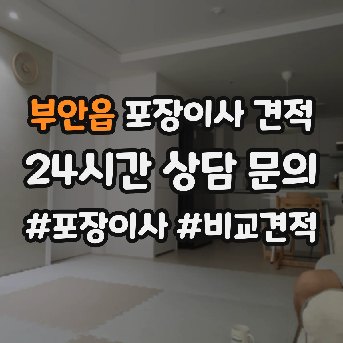 부안읍 포장이사 견적