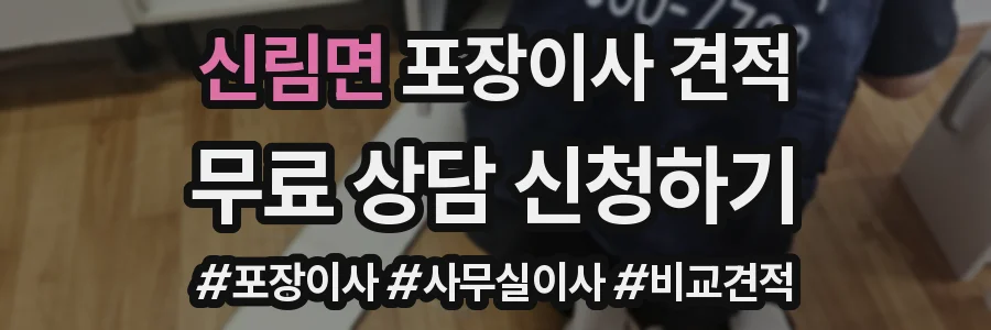 신림면 포장이사 견적