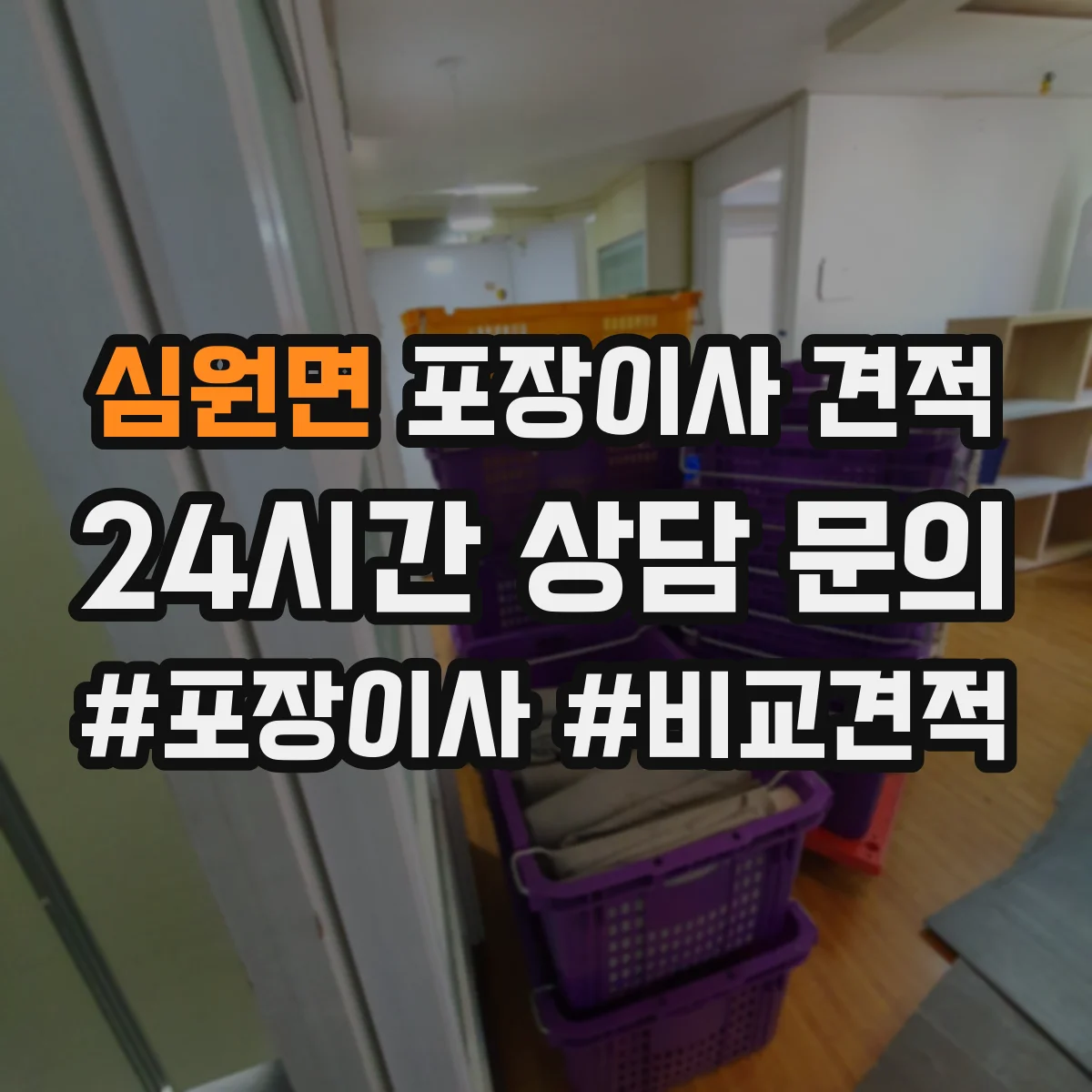 심원면 포장이사 견적 임시보관 포함 시 항목별 견적 산정법