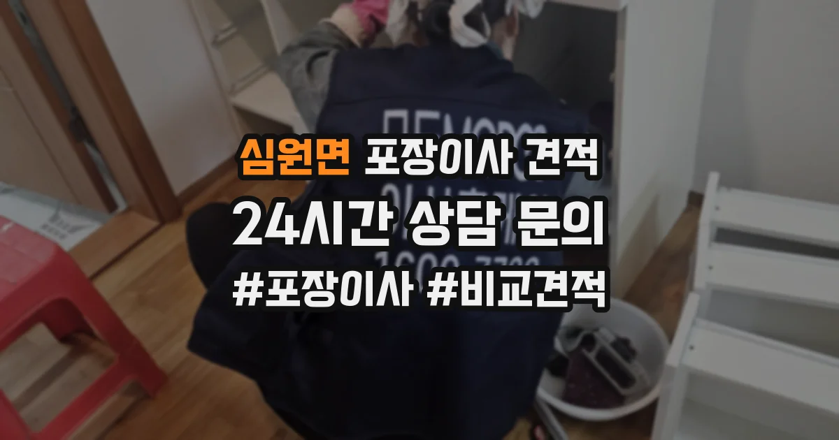 심원면 포장이사 견적