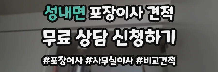 성내면 포장이사 견적