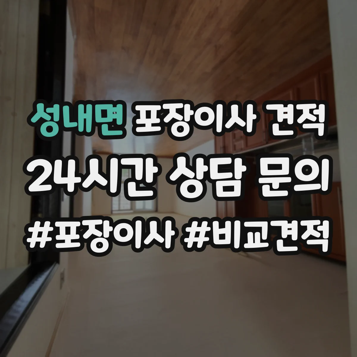 성내면 포장이사 견적