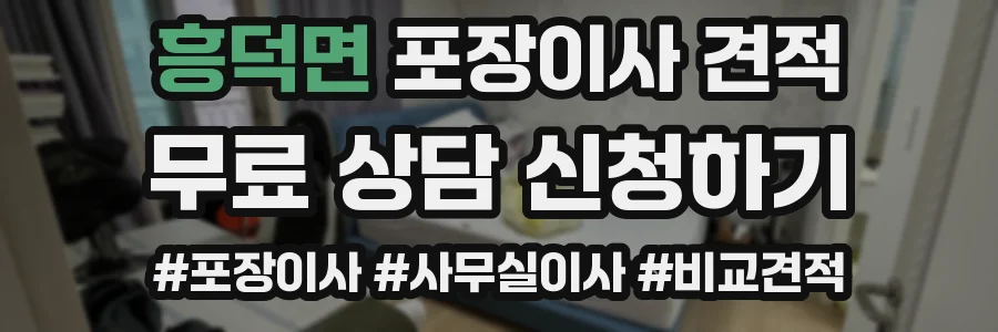 흥덕면 포장이사 견적