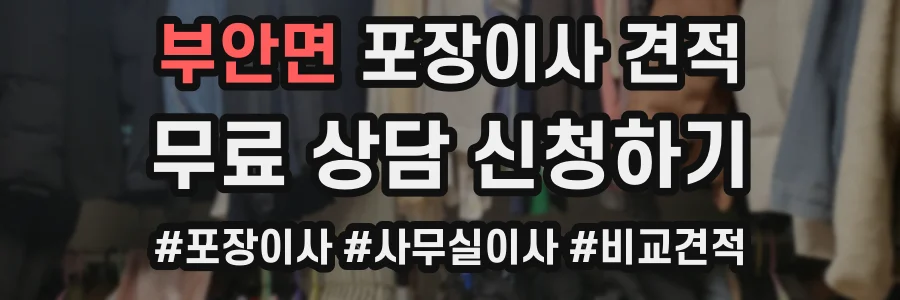 부안면 포장이사 견적