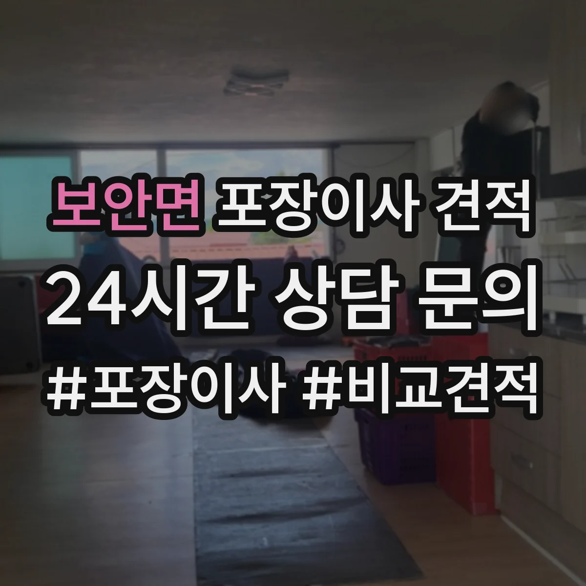 보안면 포장이사 견적 포장재 종류와 수량에 따라 달라지는 가격