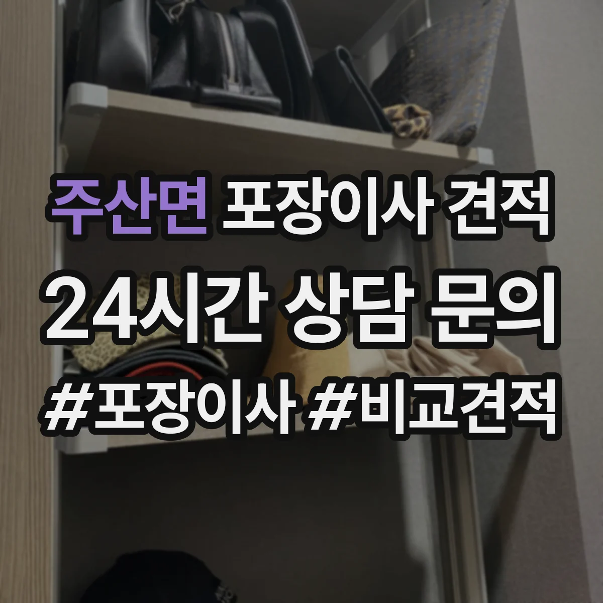 주산면 포장이사 견적 부분 포장 범위 정하면 얼마나 달라질까