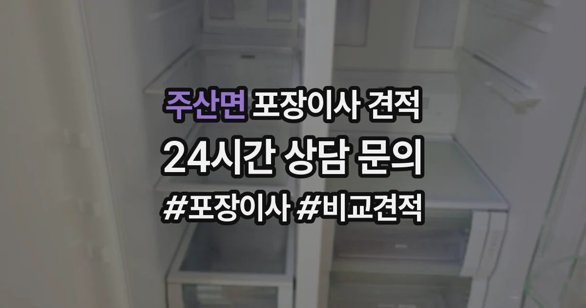 주산면 포장이사 견적