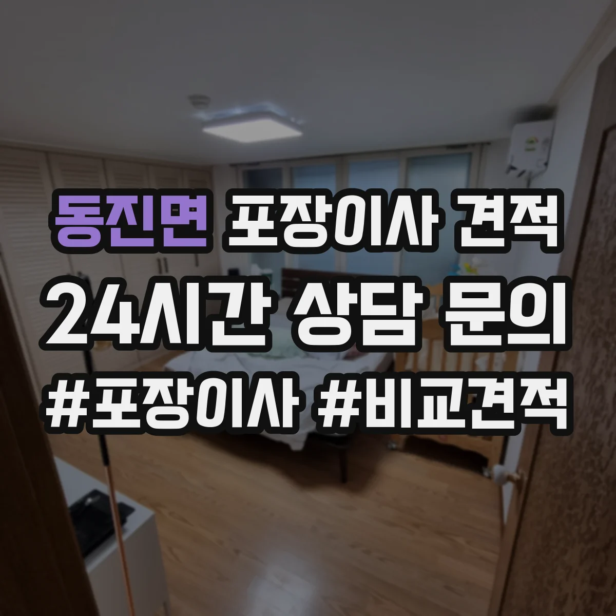 동진면 포장이사 견적 장롱 상하차와 계단 운반 조건 반영