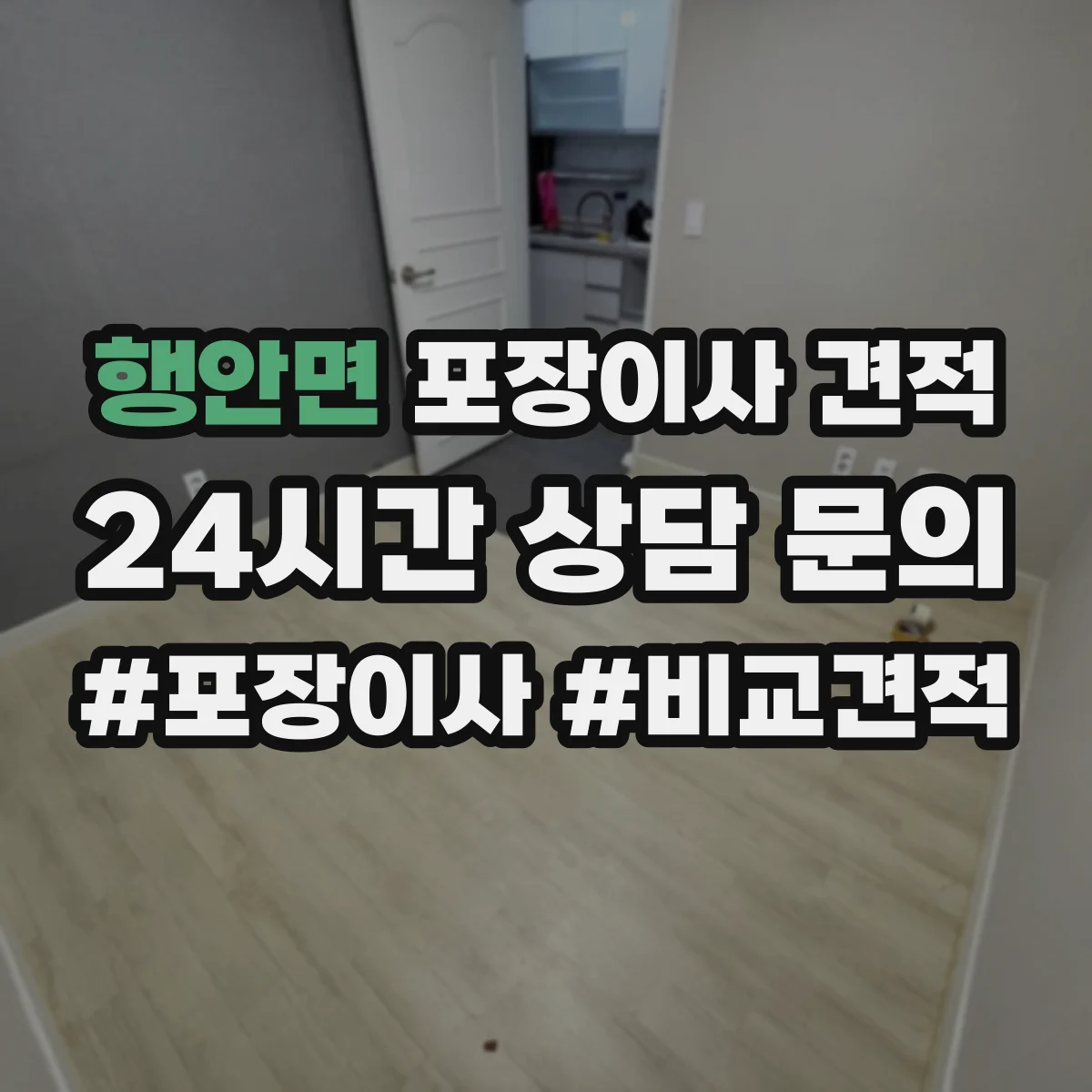 행안면 포장이사 견적 가족용 대형평수 비용을 좌우하는 조건