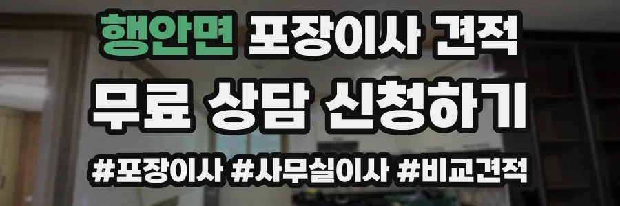 행안면 포장이사 견적