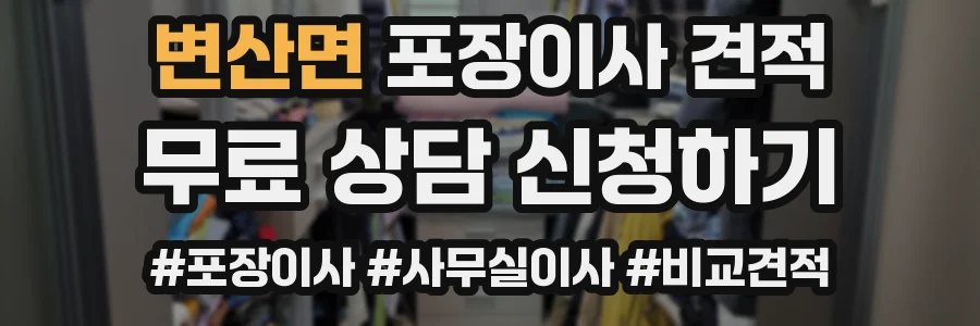 변산면 포장이사 견적