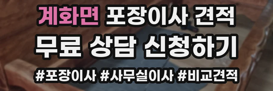 계화면 포장이사 견적