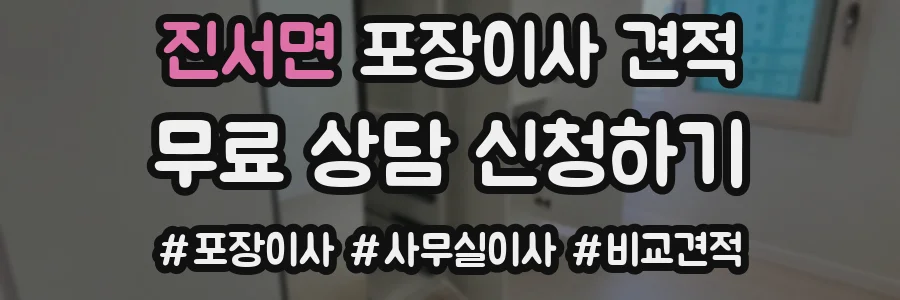 진서면 포장이사 견적