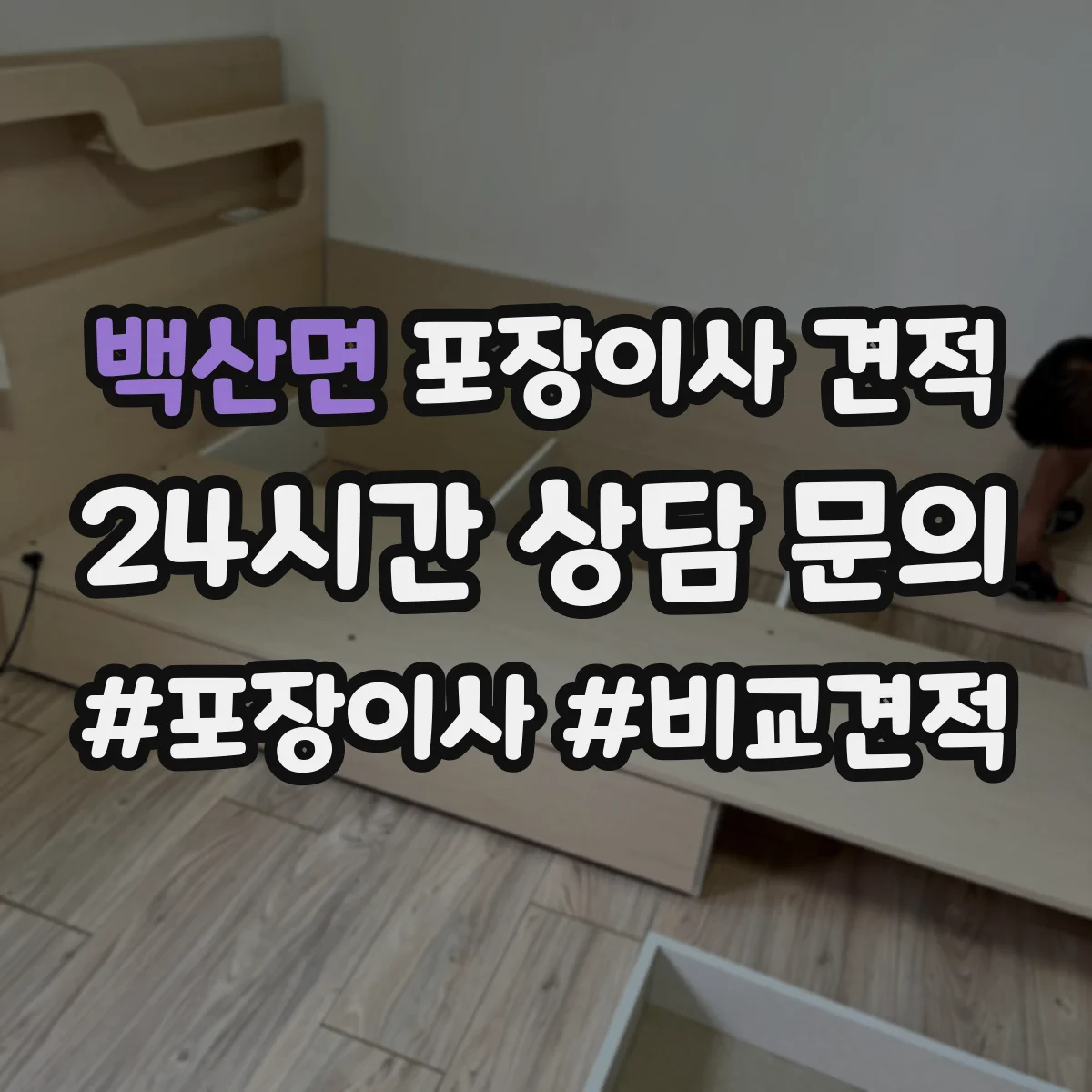 백산면 포장이사 견적