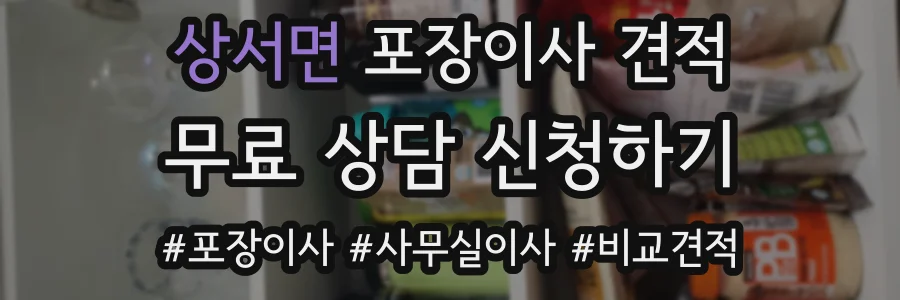 상서면 포장이사 견적