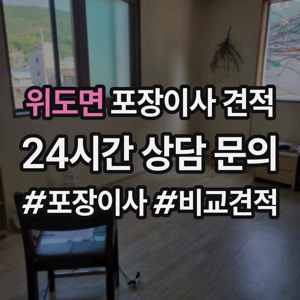 위도면 포장이사 견적 투룸 기준 옵션별 차이 알아보기