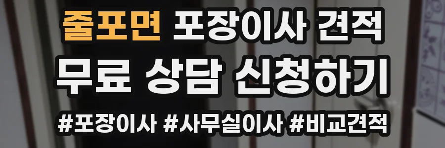 줄포면 포장이사 견적
