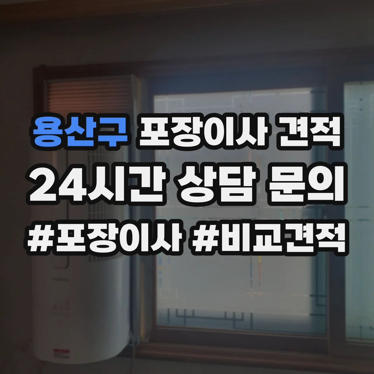 용산구 포장이사 견적 아파트 엘리베이터 유무별 견적 차이