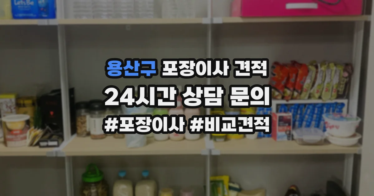 용산구 포장이사 견적