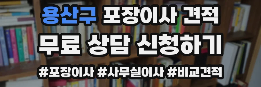 용산구 포장이사 견적
