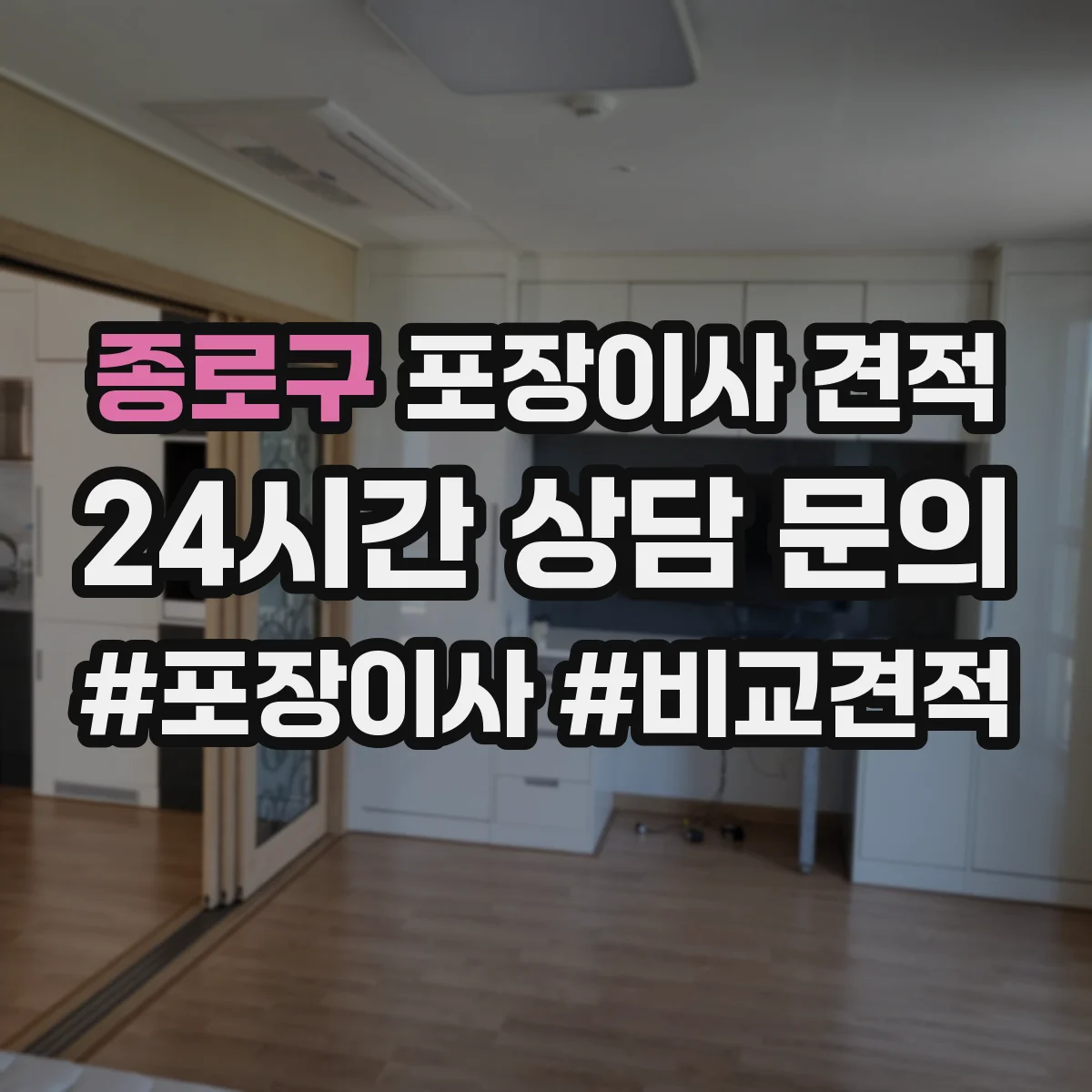 종로구 포장이사 견적 사다리차 부르는 조건과 주차 가능 여부 확인